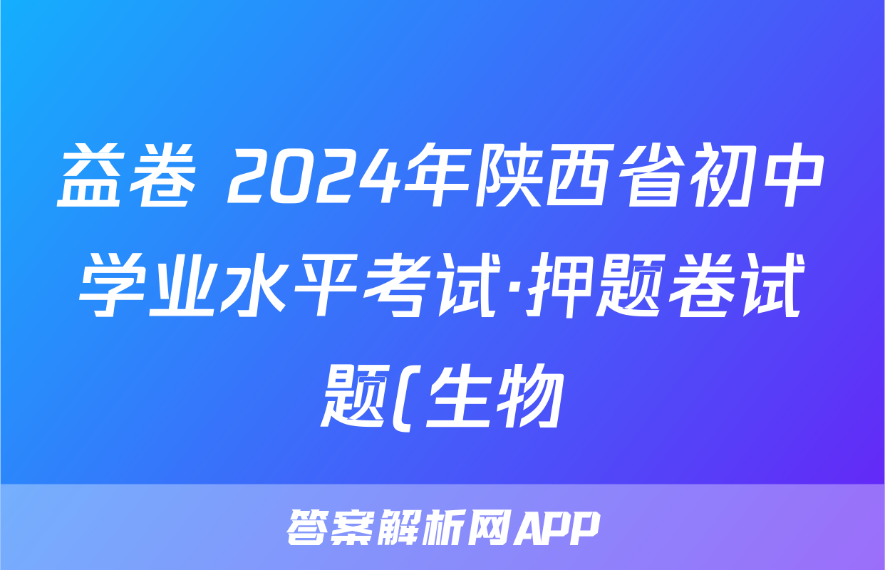 益卷 2024年陕西省初中学业水平考试·押题卷试题(生物)